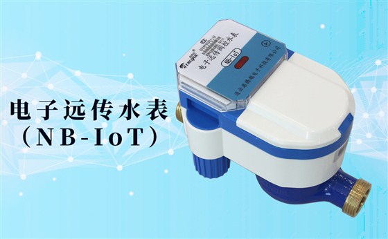 電子遠(yuǎn)傳水表(NB-IoT)的數(shù)據(jù)如何采集傳輸？看了你就知道了！