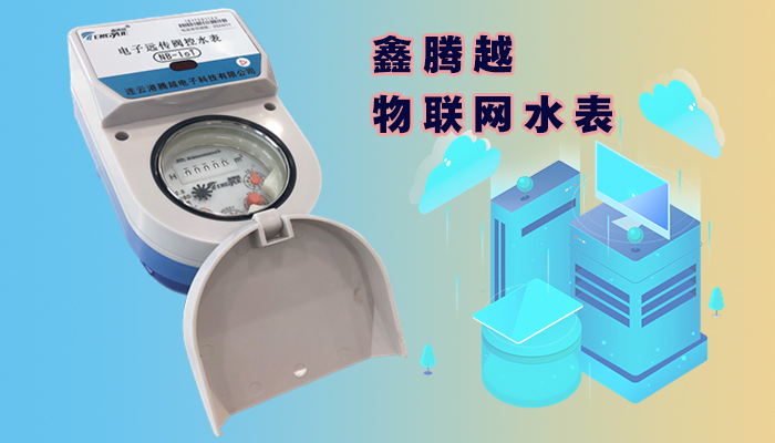物聯網水表