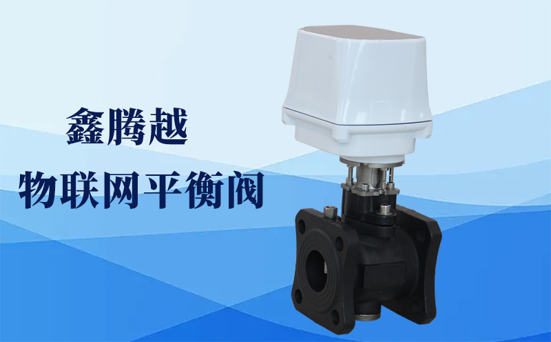 可以潛水的物聯網平衡閥