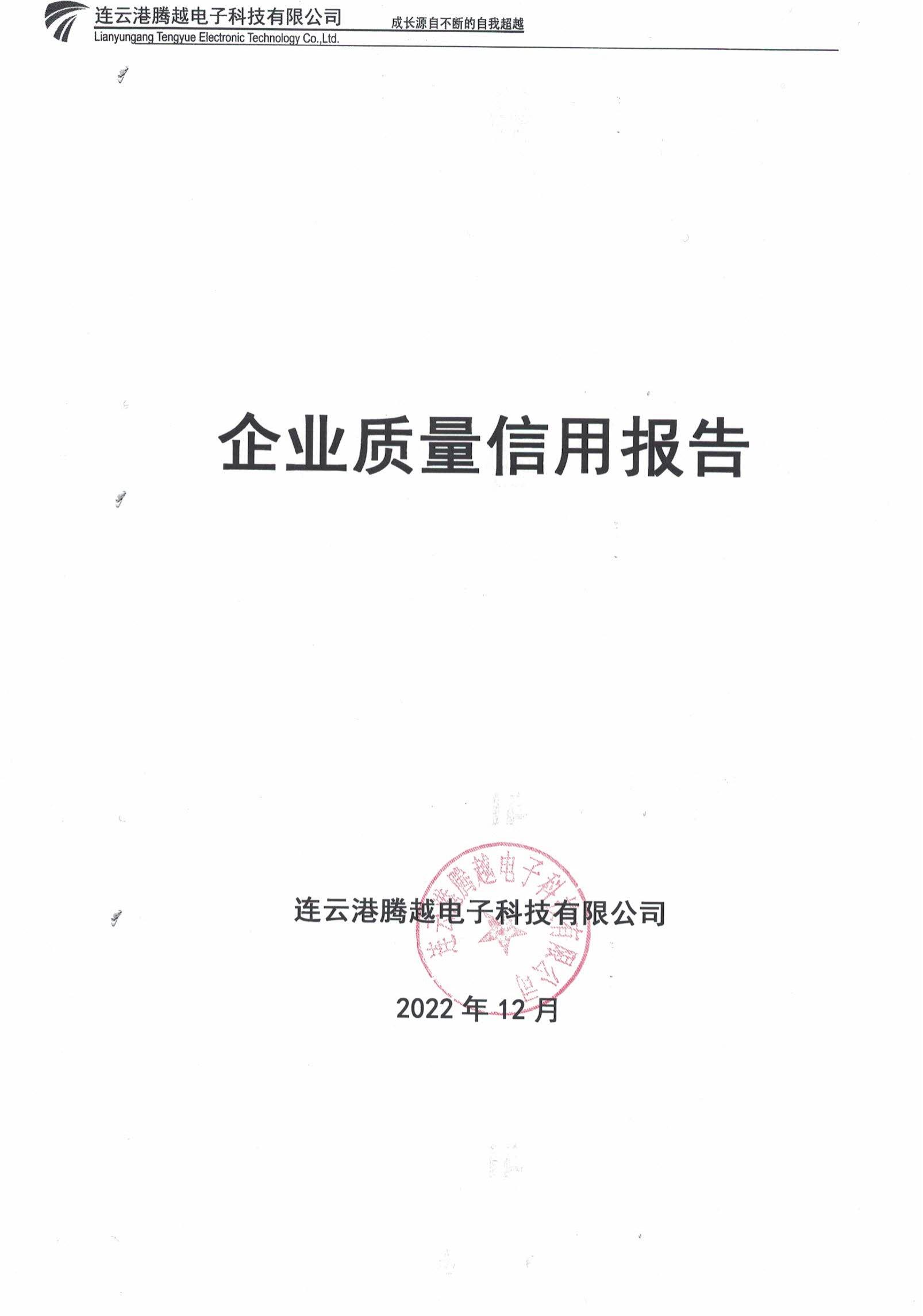 2022年質量信用報告_00